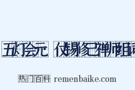 五灯会元·仗锡修己禅师组词是什么意思的图片